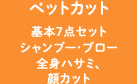 ビューティーカット